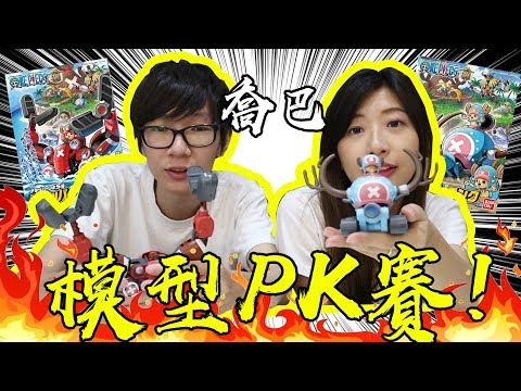 海賊王喬巴模型pk賽! 喬巴機器人1號和5號! 看誰組裝的最好吧! ft.小豬 #老爹模型時間